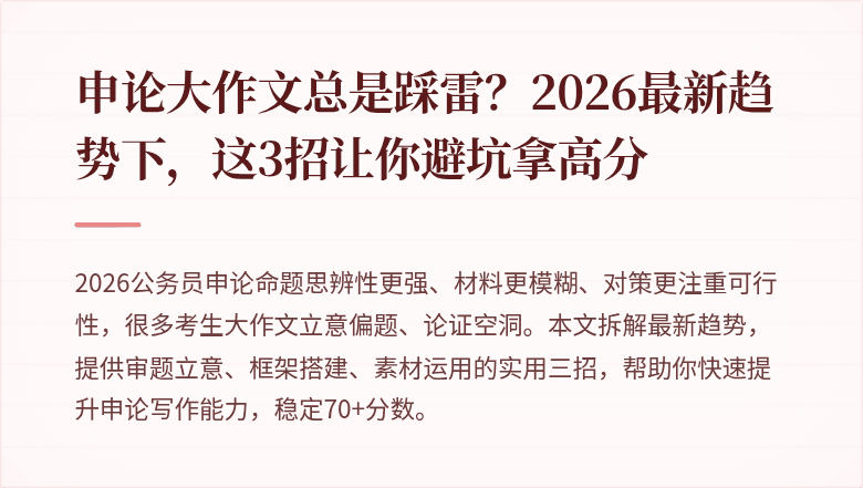 申论大作文总是踩雷？2026最新趋势下，这3招让你避坑拿高分