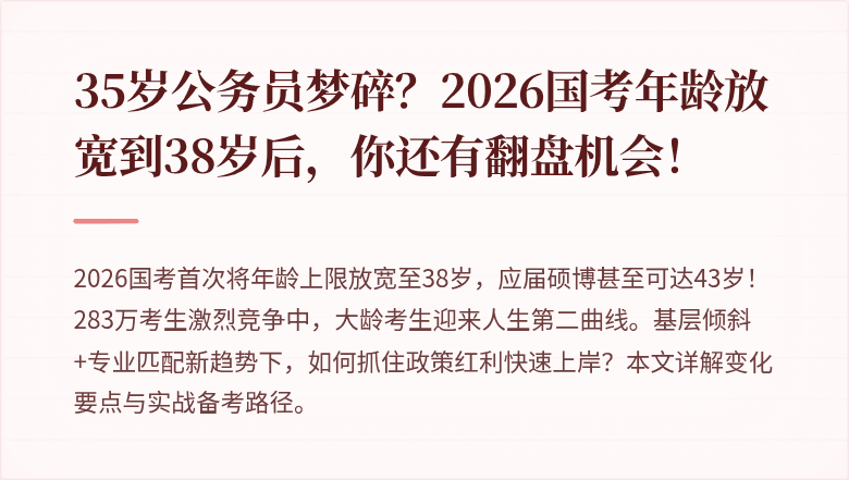35岁公务员梦碎？2026国考年龄放宽到38岁后，你还有翻盘机会！