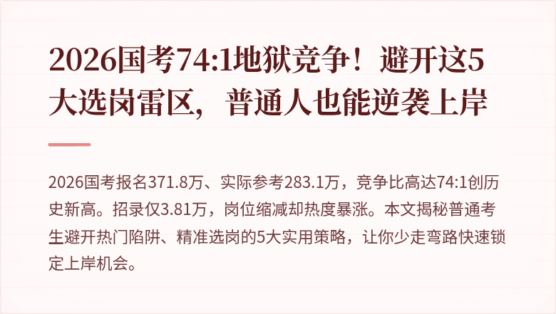 2026国考74:1地狱竞争!避开这5大选岗雷区,普通人也能逆袭上岸