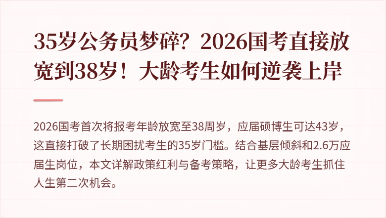 35岁公务员梦碎？2026国考直接放宽到38岁！大龄考生如何逆袭上岸