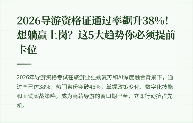 2026导游资格证通过率飙升38%！想躺赢上岗？这5大趋势你必须提前卡位