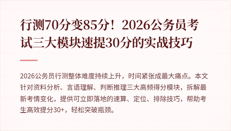 行测70分变85分!2026公务员考试三大模块速提30分的实战技巧