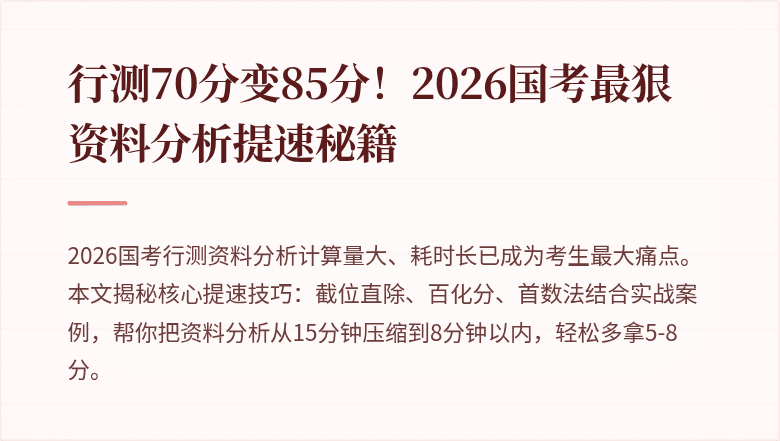 行测70分变85分！2026国考最狠资料分析提速秘籍