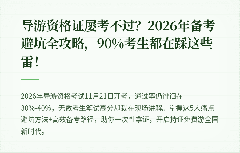导游资格证屡考不过？2026年备考避坑全攻略，90%考生都在踩这些雷！