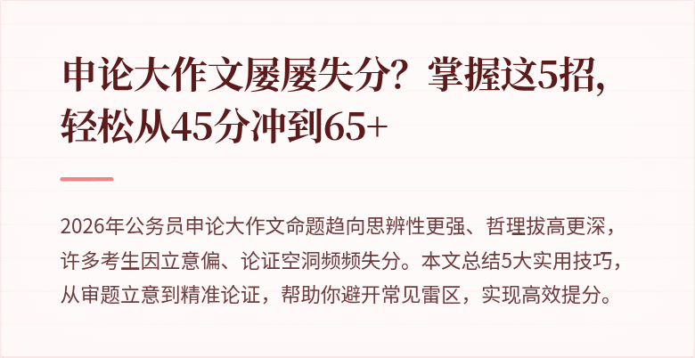 申论大作文屡屡失分？掌握这5招，轻松从45分冲到65+