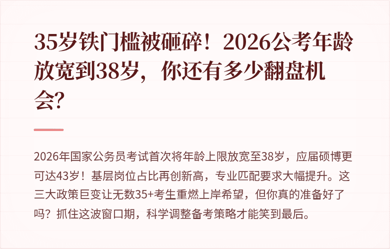 35岁铁门槛被砸碎!2026公考年龄放宽到38岁,你还有多少翻盘机会?
