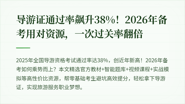 导游证通过率飙升38%！2026年备考用对资源，一次过关率翻倍