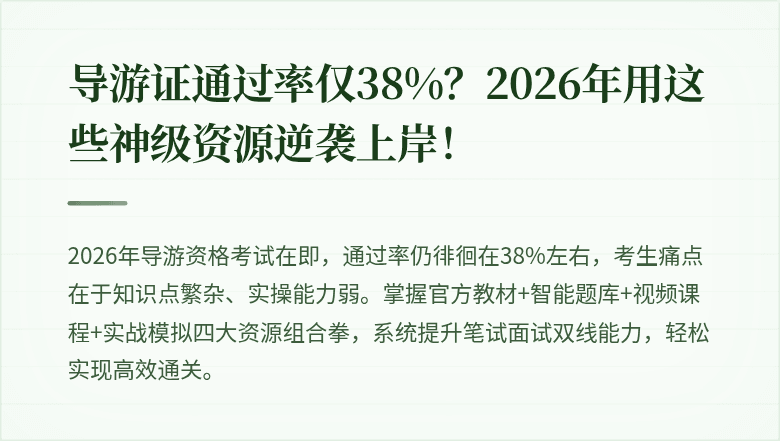 导游证通过率仅38%？2026年用这些神级资源逆袭上岸！