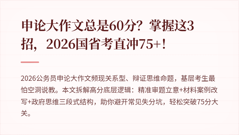 申论大作文总是60分?掌握这3招,2026国省考直冲75+!
