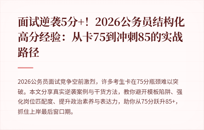 面试逆袭5分+!2026公务员结构化高分经验:从卡75到冲刺85的实战路径