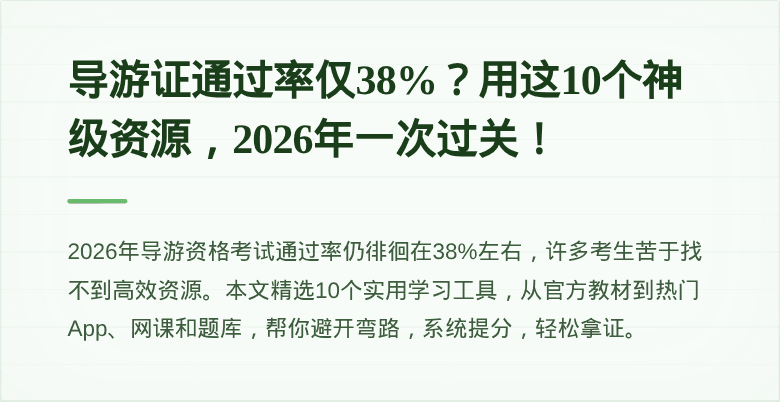 导游证通过率仅38%？用这10个神级资源，2026年一次过关！