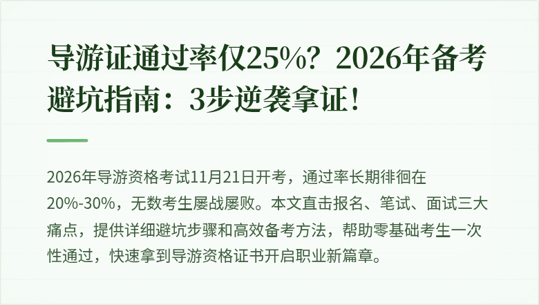 导游证通过率仅25%？2026年备考避坑指南：3步逆袭拿证！
