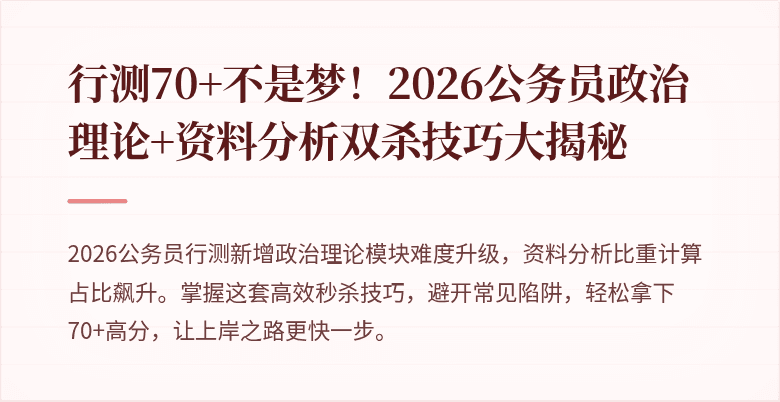 行测70+不是梦！2026公务员政治理论+资料分析双杀技巧大揭秘