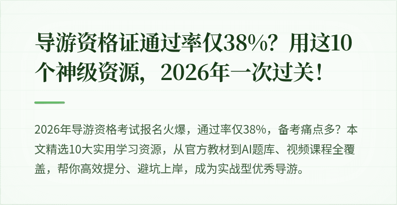 导游资格证通过率仅38%？用这10个神级资源，2026年一次过关！