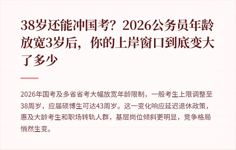 38岁还能冲国考?2026公务员年龄放宽3岁后,你的上岸窗口到底变大了多少