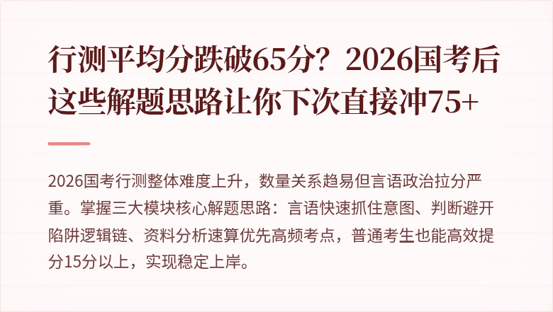 行测平均分跌破65分?2026国考后这些解题思路让你下次直接冲75+