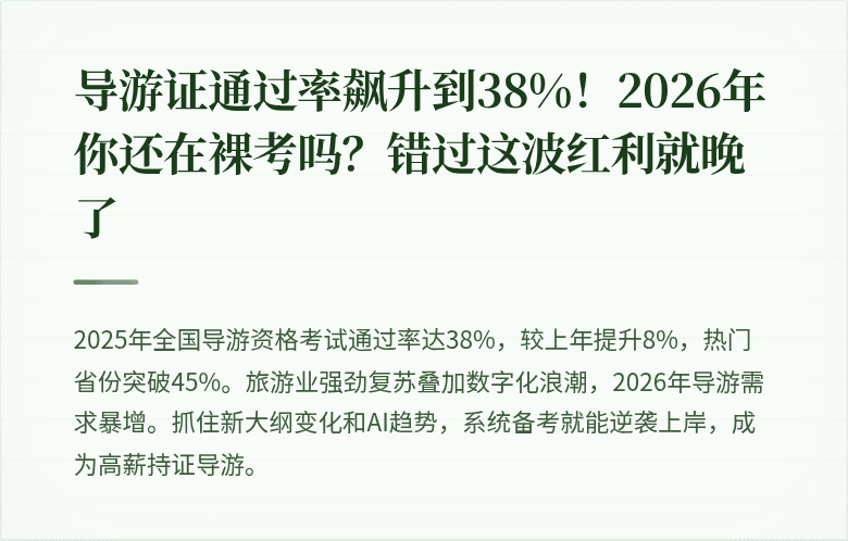 导游证通过率飙升到38%！2026年你还在裸考吗？错过这波红利就晚了