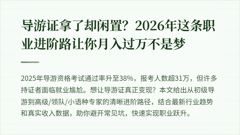 导游证拿了却闲置？2026年这条职业进阶路让你月入过万不是梦