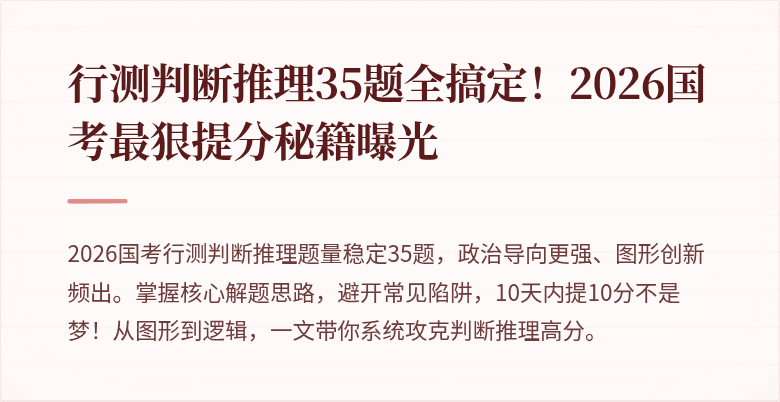 行测判断推理35题全搞定！2026国考最狠提分秘籍曝光