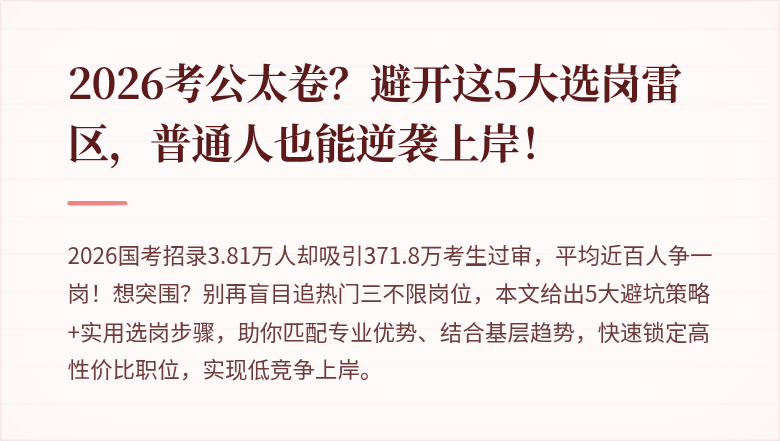 2026考公太卷?避开这5大选岗雷区,普通人也能逆袭上岸!