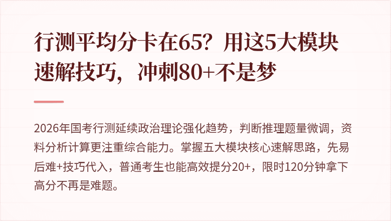 行测平均分卡在65？用这5大模块速解技巧，冲刺80+不是梦