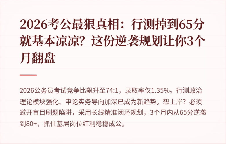 2026考公最狠真相:行测掉到65分就基本凉凉?这份逆袭规划让你3个月翻盘