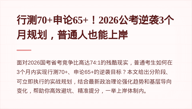 行测70+申论65+！2026公考逆袭3个月规划，普通人也能上岸