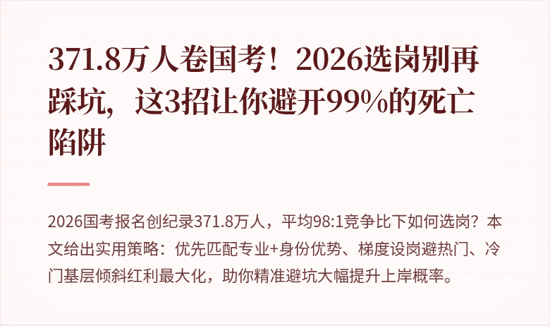 371.8万人卷国考!2026选岗别再踩坑,这3招让你避开99%的死亡陷阱