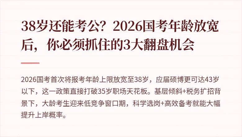 38岁还能考公?2026国考年龄放宽后,你必须抓住的3大翻盘机会