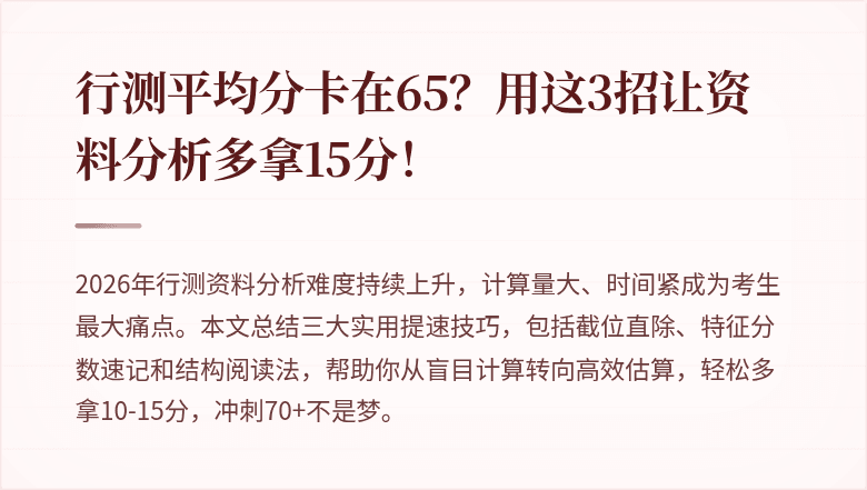 行测平均分卡在65？用这3招让资料分析多拿15分！