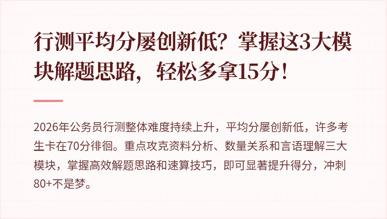 行测平均分屡创新低？掌握这3大模块解题思路，轻松多拿15分！