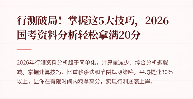 行测破局!掌握这5大技巧,2026国考资料分析轻松拿满20分