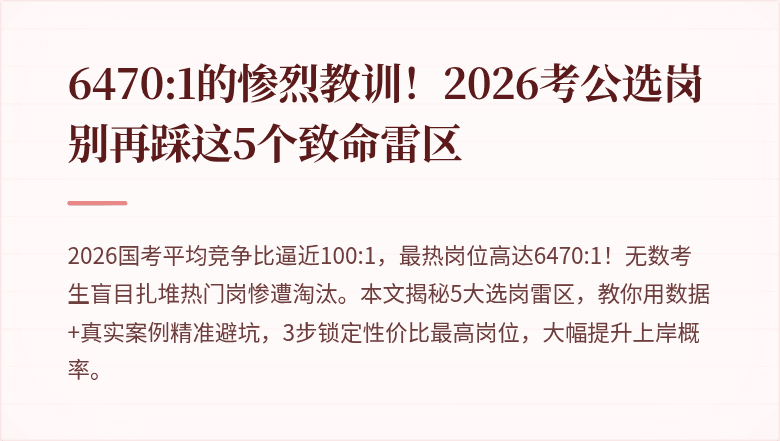 6470:1的惨烈教训!2026考公选岗别再踩这5个致命雷区