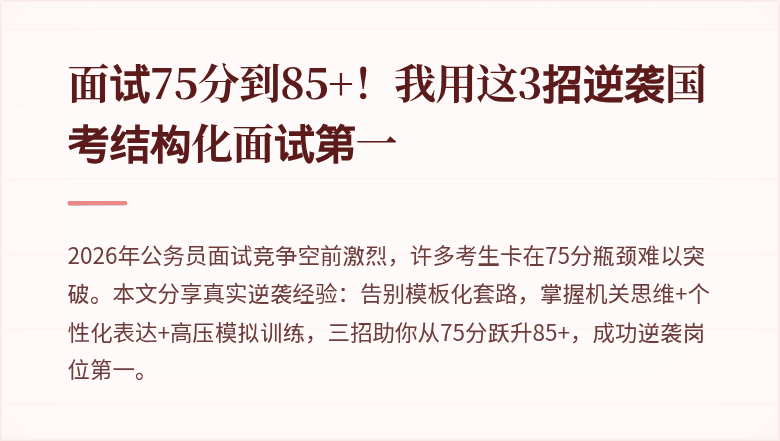 面试75分到85+!我用这3招逆袭国考结构化面试第一