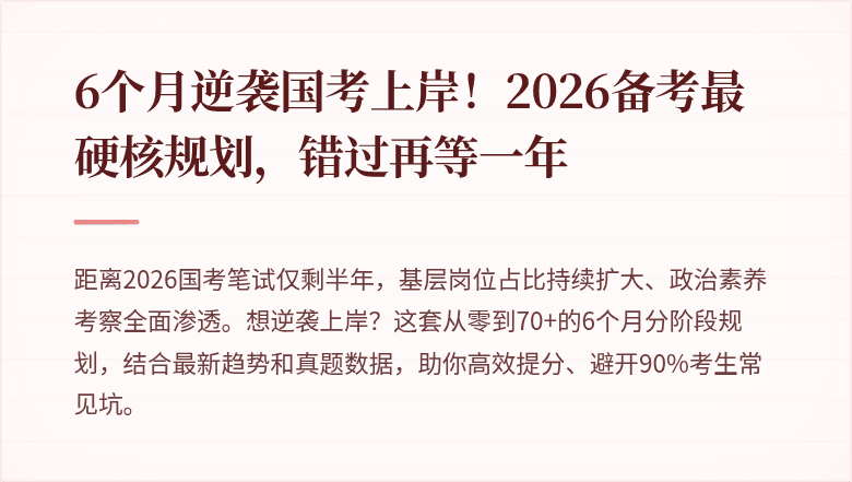 6个月逆袭国考上岸!2026备考最硬核规划,错过再等一年