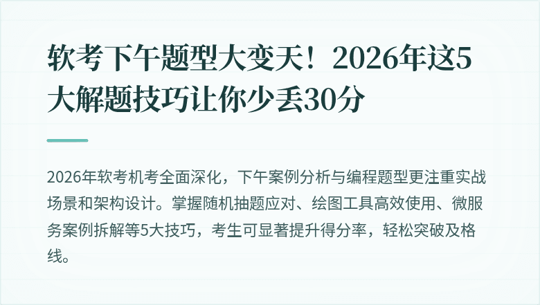 软考下午题型大变天！2026年这5大解题技巧让你少丢30分