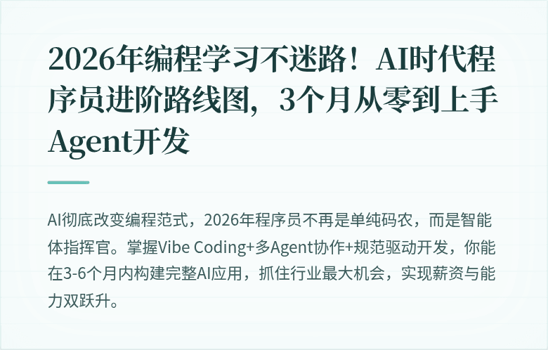 2026年编程学习不迷路！AI时代程序员进阶路线图，3个月从零到上手Agent开发