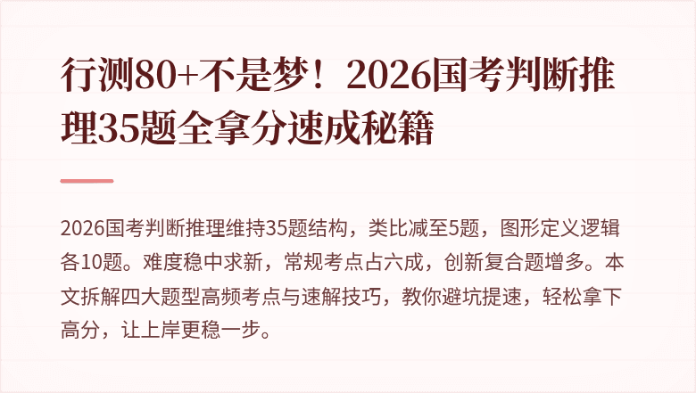 行测80+不是梦！2026国考判断推理35题全拿分速成秘籍