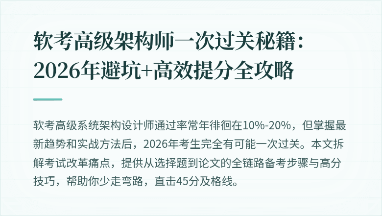 软考高级架构师一次过关秘籍：2026年避坑+高效提分全攻略
