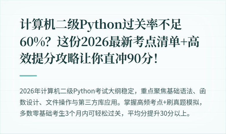 计算机二级Python过关率不足60%？这份2026最新考点清单+高效提分攻略让你直冲90分！