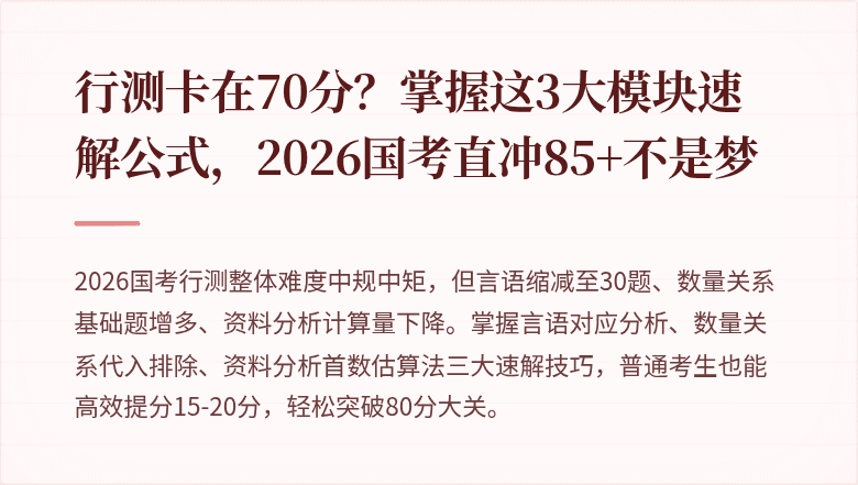 行测卡在70分?掌握这3大模块速解公式,2026国考直冲85+不是梦