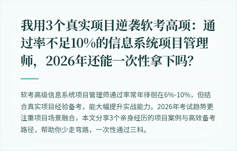 我用3个真实项目逆袭软考高项：通过率不足10%的信息系统项目管理师，2026年还能一次性拿下吗？