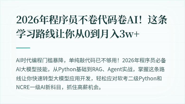 2026年程序员不卷代码卷AI！这条学习路线让你从0到月入3w+