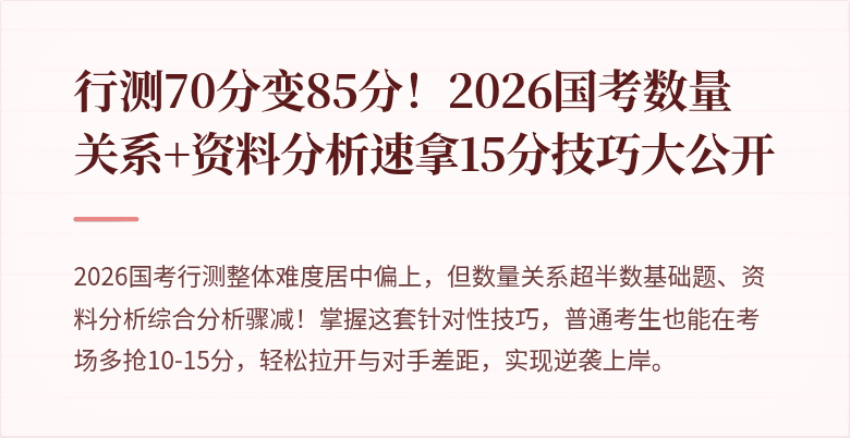 行测70分变85分！2026国考数量关系+资料分析速拿15分技巧大公开