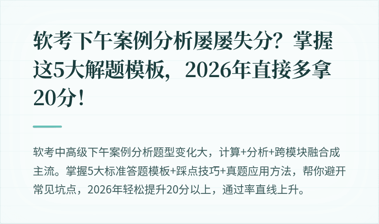 软考下午案例分析屡屡失分？掌握这5大解题模板，2026年直接多拿20分！