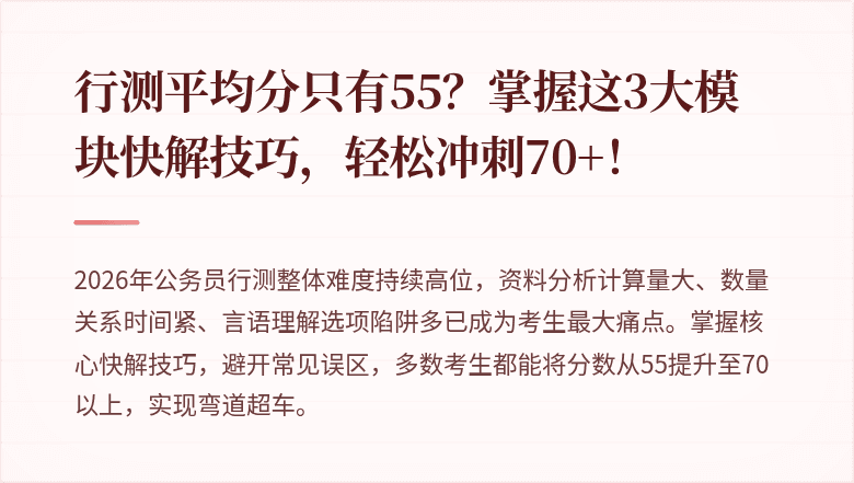 行测平均分只有55?掌握这3大模块快解技巧,轻松冲刺70+!