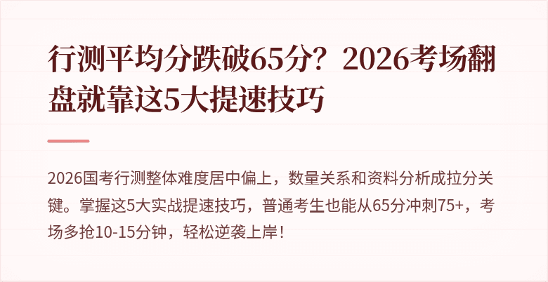 行测平均分跌破65分?2026考场翻盘就靠这5大提速技巧