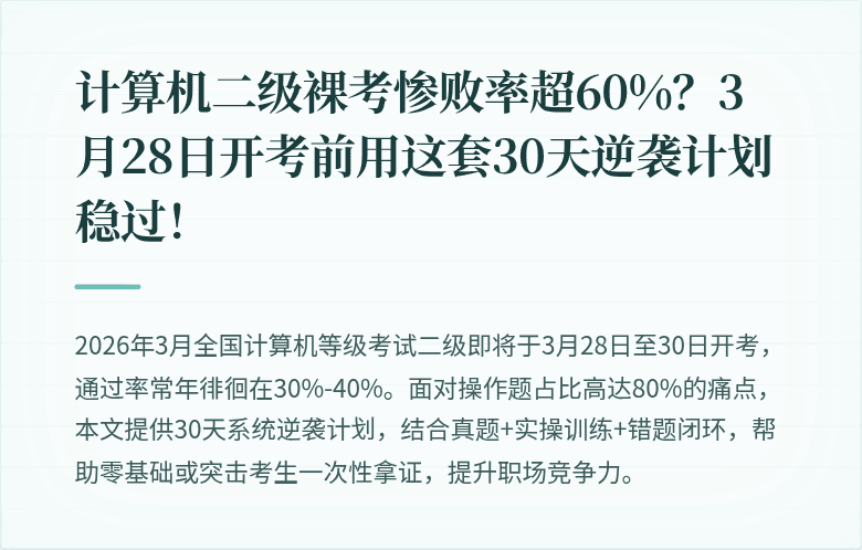 计算机二级裸考惨败率超60%？3月28日开考前用这套30天逆袭计划稳过！