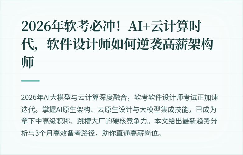 2026年软考必冲！AI+云计算时代，软件设计师如何逆袭高薪架构师