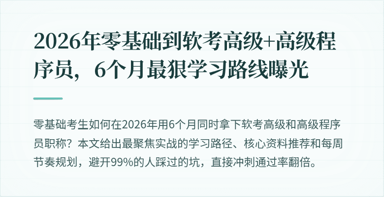 2026年零基础到软考高级+高级程序员，6个月最狠学习路线曝光